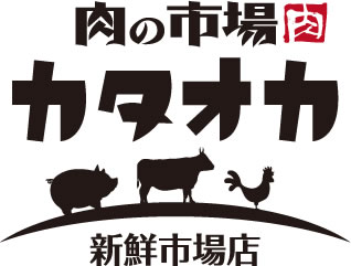 肉の市場カタオカ 新鮮市場店