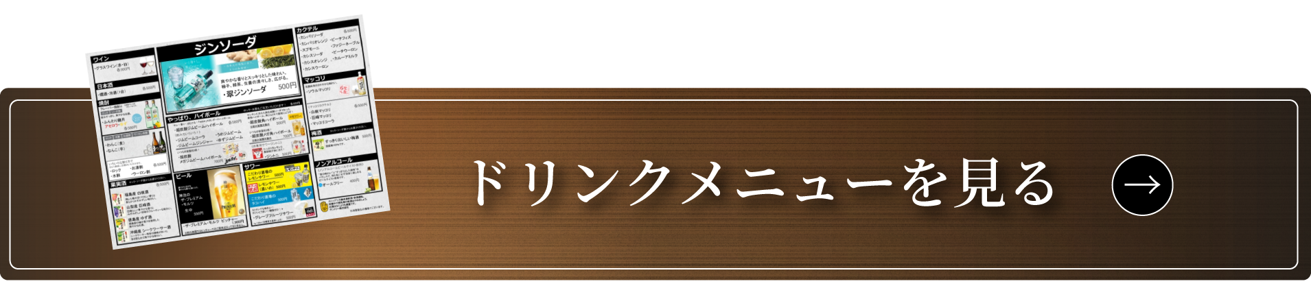 ドリンクメニューを見る