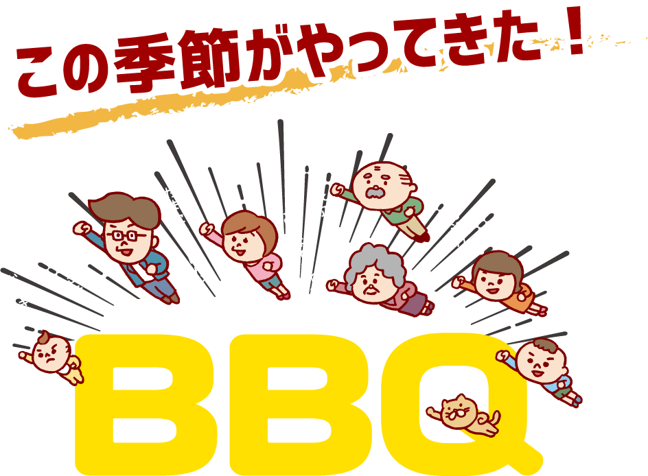 この季節がやってきた！BBQ