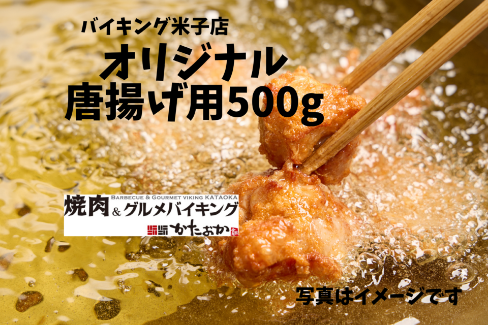 ㉕（冷凍）バイキング米子店オリジナル唐揚げ用500g
