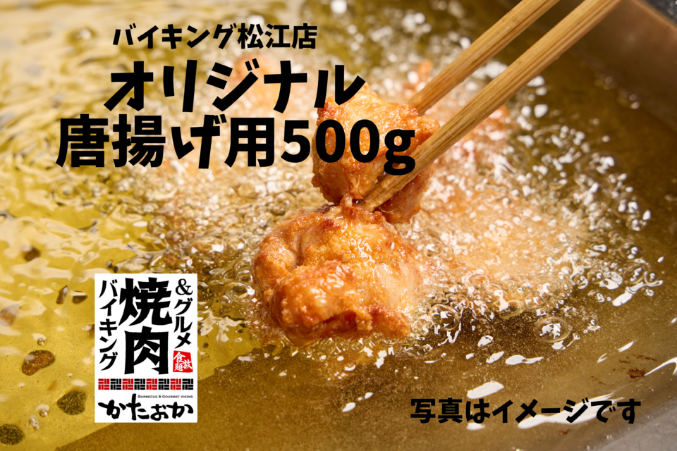 ㉖（冷凍）バイキング松江店オリジナル唐揚げ用500g