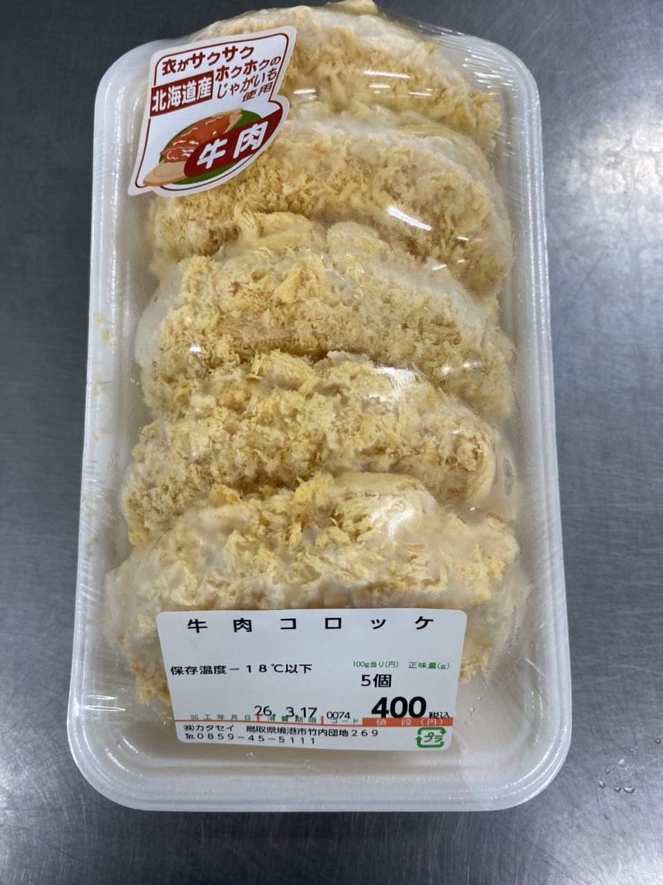 ⑬（冷凍）牛肉コロッケ(5個入)