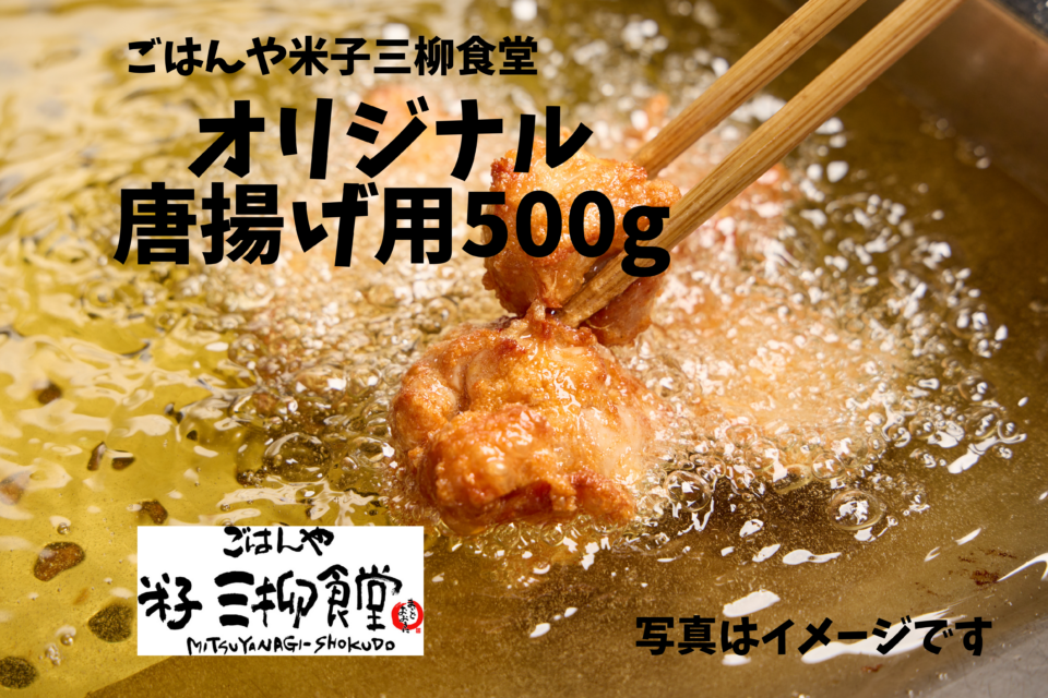 ㉔（冷凍）三柳食堂オリジナル唐揚げ用500g