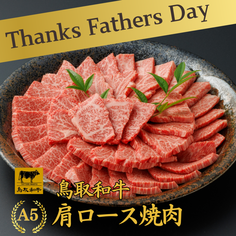 ㊹【父の日ギフト包装】A5鳥取和牛肩ロース焼肉350g